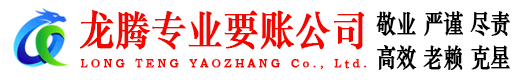 定远龙腾讨债公司